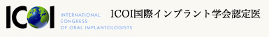 ICOI国際インプラント学会認定歯科医師 ICOI国際インプラント学会認定歯科医師のバナー