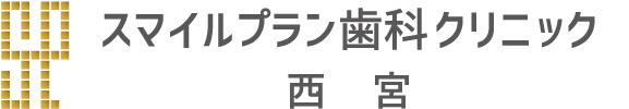 スマイルプラン歯科クリニック西宮