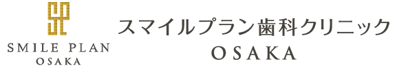 スマイルプラン歯科クリニックOSAKA