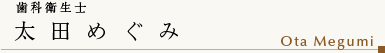 歯科衛生士│太田 めぐみ