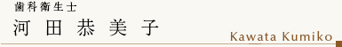 歯科衛生士│河田 恭美子