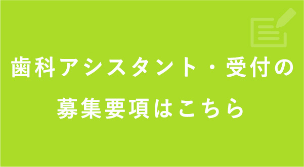 歯科アシスタント・受付募集要項