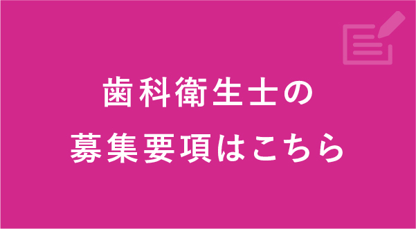 歯科衛生士募集要項