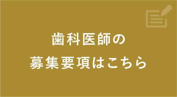 歯科医師募集要項