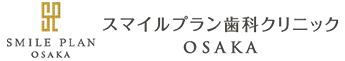 スマイルプラン歯科クリニックOSAKA