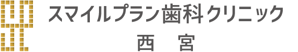 スマイルプラン歯科クリニック西宮