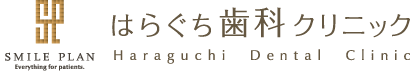 はらぐち歯科クリニック