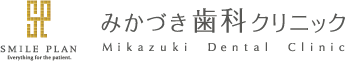 みかずき歯科クリニック西宮