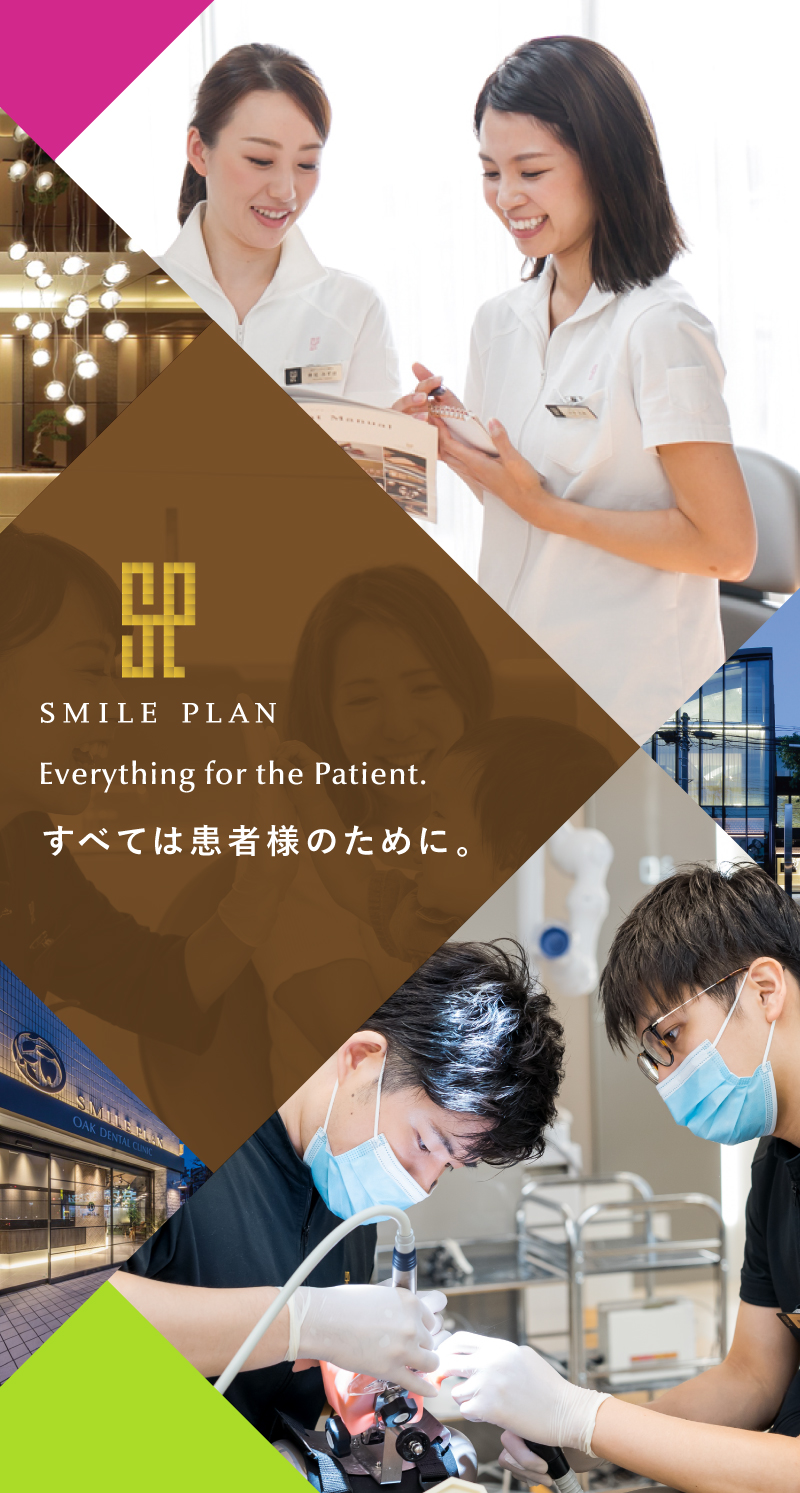 SMILE PLAN すべては患者様のために。