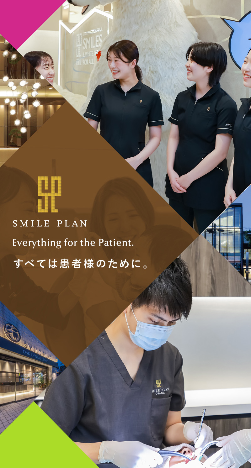 SMILE PLAN すべては患者様のために。