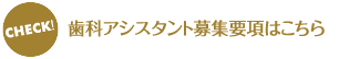 CHECK! 歯科アシスタント募集要項はこちら